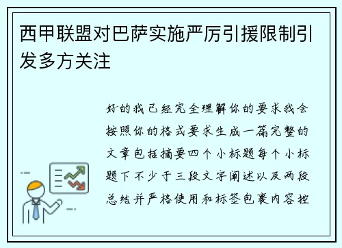 西甲联盟对巴萨实施严厉引援限制引发多方关注