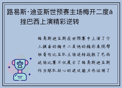 路易斯·迪亚斯世预赛主场梅开二度力挫巴西上演精彩逆转