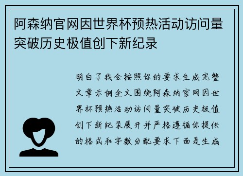阿森纳官网因世界杯预热活动访问量突破历史极值创下新纪录