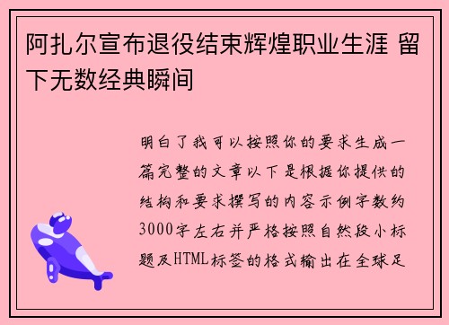 阿扎尔宣布退役结束辉煌职业生涯 留下无数经典瞬间