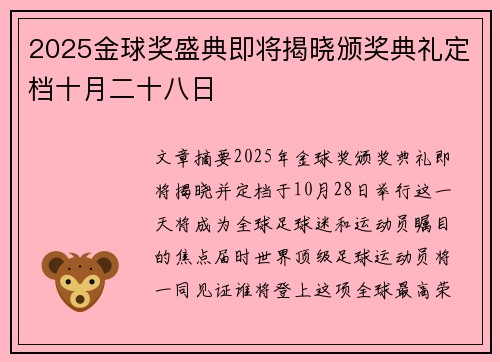 2025金球奖盛典即将揭晓颁奖典礼定档十月二十八日