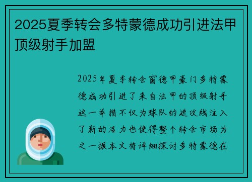 2025夏季转会多特蒙德成功引进法甲顶级射手加盟