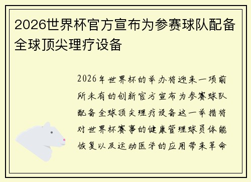 2026世界杯官方宣布为参赛球队配备全球顶尖理疗设备