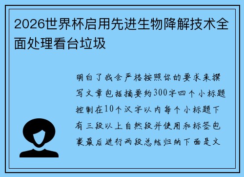 2026世界杯启用先进生物降解技术全面处理看台垃圾