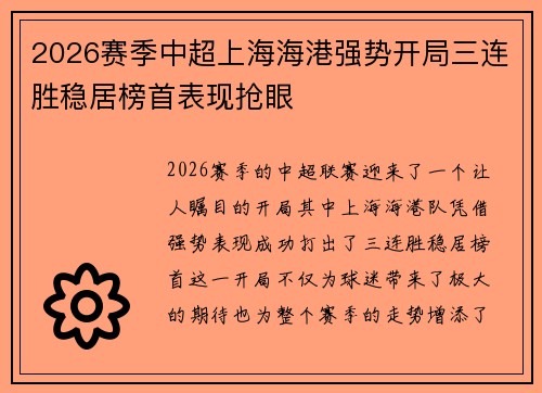 2026赛季中超上海海港强势开局三连胜稳居榜首表现抢眼