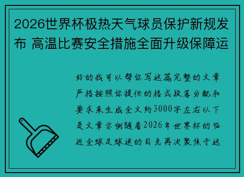 2026世界杯极热天气球员保护新规发布 高温比赛安全措施全面升级保障运动员健康
