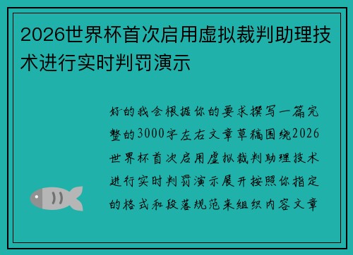 2026世界杯首次启用虚拟裁判助理技术进行实时判罚演示