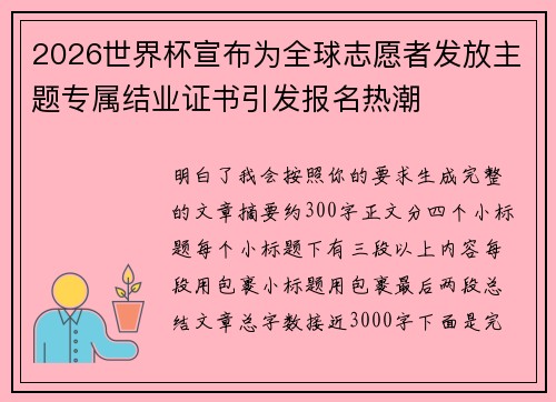 2026世界杯宣布为全球志愿者发放主题专属结业证书引发报名热潮