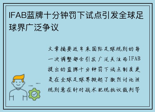 IFAB蓝牌十分钟罚下试点引发全球足球界广泛争议