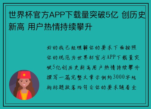 世界杯官方APP下载量突破5亿 创历史新高 用户热情持续攀升