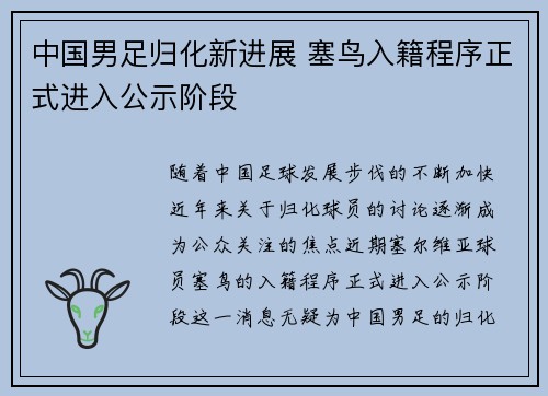 中国男足归化新进展 塞鸟入籍程序正式进入公示阶段