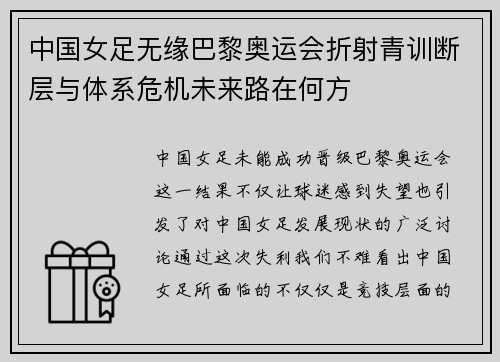 中国女足无缘巴黎奥运会折射青训断层与体系危机未来路在何方