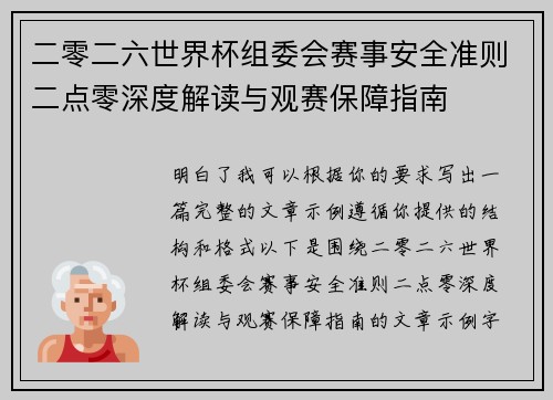 二零二六世界杯组委会赛事安全准则二点零深度解读与观赛保障指南
