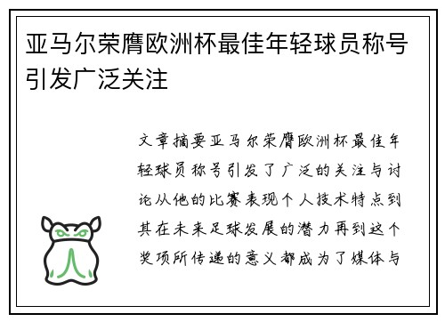 亚马尔荣膺欧洲杯最佳年轻球员称号引发广泛关注