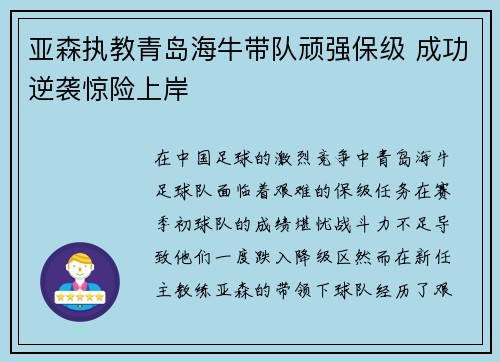 亚森执教青岛海牛带队顽强保级 成功逆袭惊险上岸
