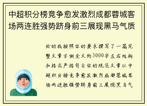 中超积分榜竞争愈发激烈成都蓉城客场两连胜强势跻身前三展现黑马气质