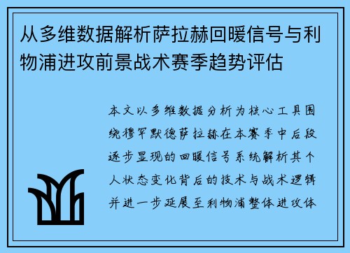 从多维数据解析萨拉赫回暖信号与利物浦进攻前景战术赛季趋势评估