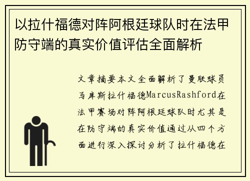 以拉什福德对阵阿根廷球队时在法甲防守端的真实价值评估全面解析