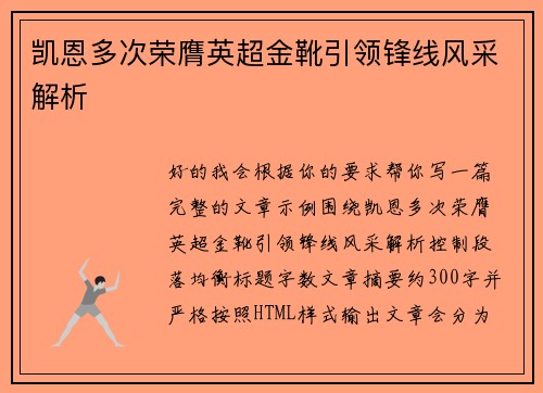 凯恩多次荣膺英超金靴引领锋线风采解析