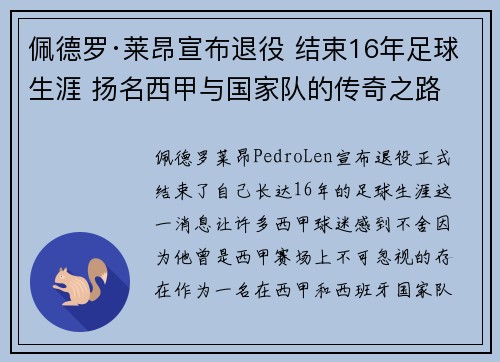 佩德罗·莱昂宣布退役 结束16年足球生涯 扬名西甲与国家队的传奇之路