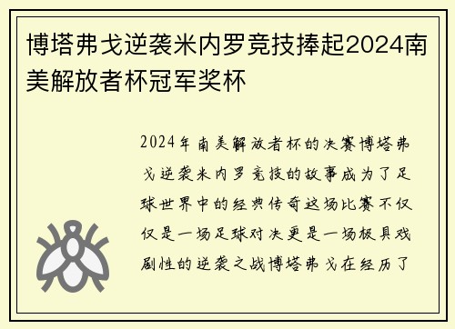 博塔弗戈逆袭米内罗竞技捧起2024南美解放者杯冠军奖杯