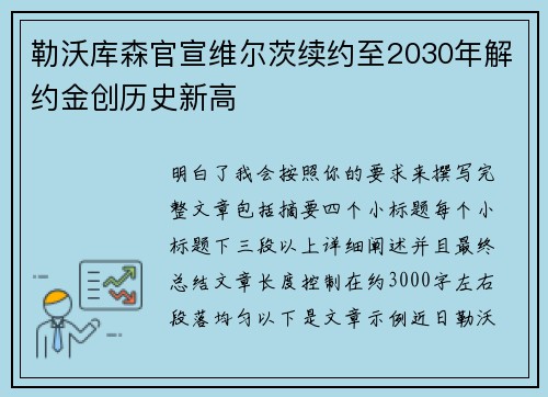 勒沃库森官宣维尔茨续约至2030年解约金创历史新高