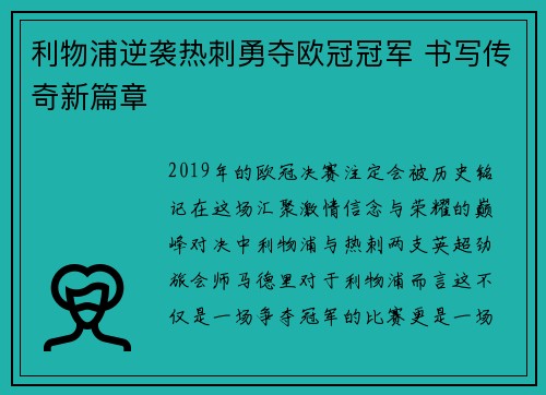 利物浦逆袭热刺勇夺欧冠冠军 书写传奇新篇章