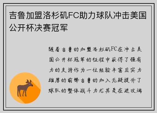 吉鲁加盟洛杉矶FC助力球队冲击美国公开杯决赛冠军