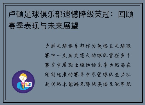 卢顿足球俱乐部遗憾降级英冠：回顾赛季表现与未来展望