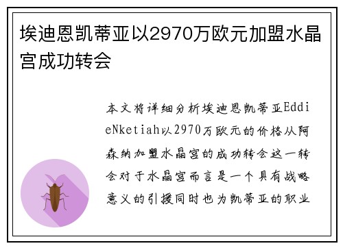 埃迪恩凯蒂亚以2970万欧元加盟水晶宫成功转会