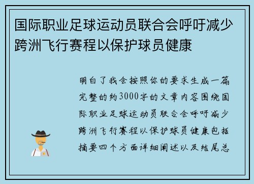 国际职业足球运动员联合会呼吁减少跨洲飞行赛程以保护球员健康