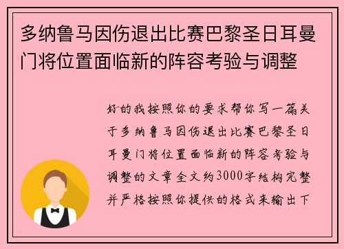 多纳鲁马因伤退出比赛巴黎圣日耳曼门将位置面临新的阵容考验与调整