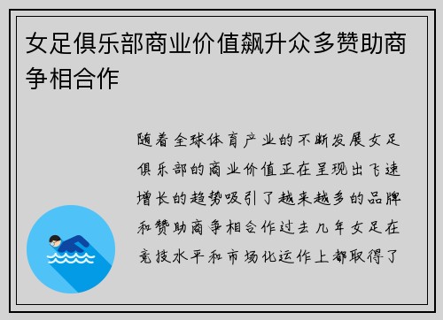 女足俱乐部商业价值飙升众多赞助商争相合作 女足俱乐部商业价值飙升众多赞助商争相合作