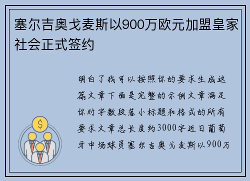 塞尔吉奥戈麦斯以900万欧元加盟皇家社会正式签约