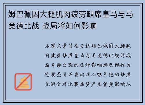 姆巴佩因大腿肌肉疲劳缺席皇马与马竞德比战 战局将如何影响