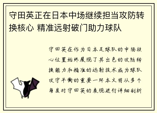 守田英正在日本中场继续担当攻防转换核心 精准远射破门助力球队 守田英正在日本中场继续担当攻防转换核心 精准远射破门助力球队