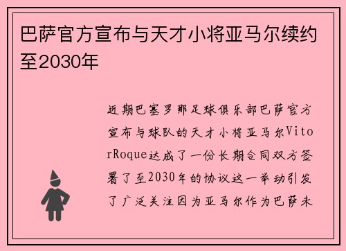 巴萨官方宣布与天才小将亚马尔续约至2030年