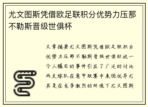 尤文图斯凭借欧足联积分优势力压那不勒斯晋级世俱杯