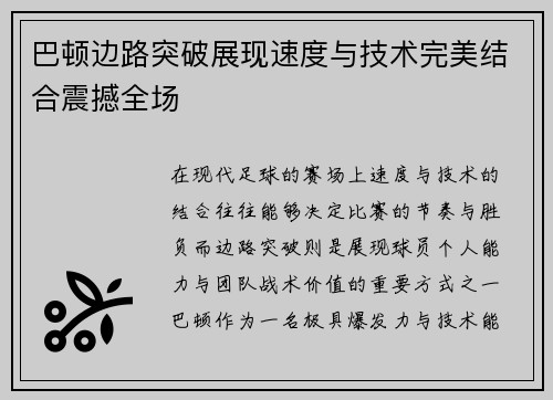 巴顿边路突破展现速度与技术完美结合震撼全场
