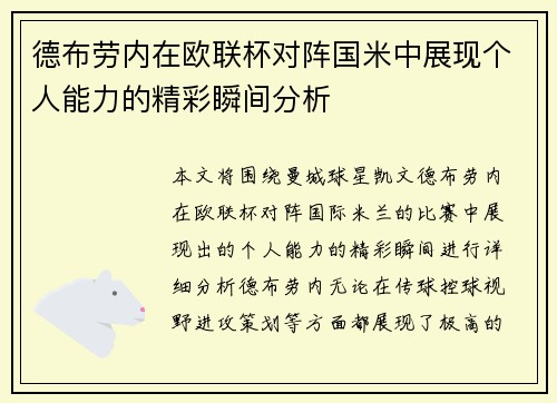 德布劳内在欧联杯对阵国米中展现个人能力的精彩瞬间分析