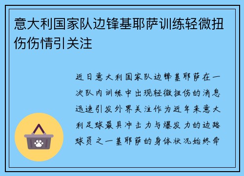 意大利国家队边锋基耶萨训练轻微扭伤伤情引关注