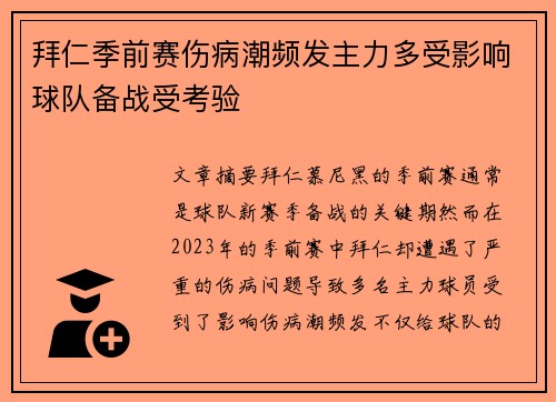 拜仁季前赛伤病潮频发主力多受影响球队备战受考验