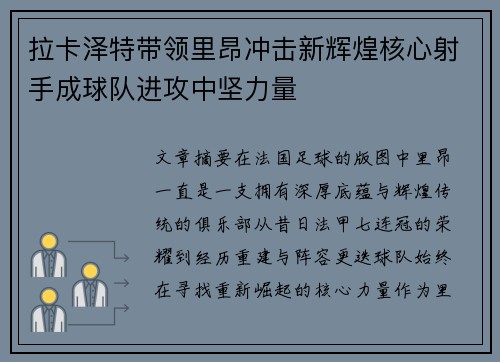 拉卡泽特带领里昂冲击新辉煌核心射手成球队进攻中坚力量