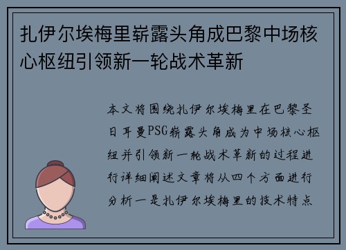 扎伊尔埃梅里崭露头角成巴黎中场核心枢纽引领新一轮战术革新