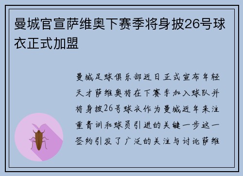 曼城官宣萨维奥下赛季将身披26号球衣正式加盟