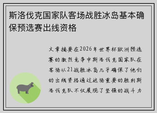 斯洛伐克国家队客场战胜冰岛基本确保预选赛出线资格