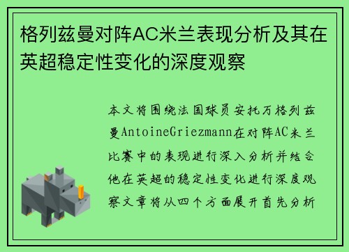 格列兹曼对阵AC米兰表现分析及其在英超稳定性变化的深度观察