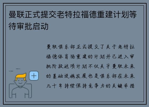 曼联正式提交老特拉福德重建计划等待审批启动