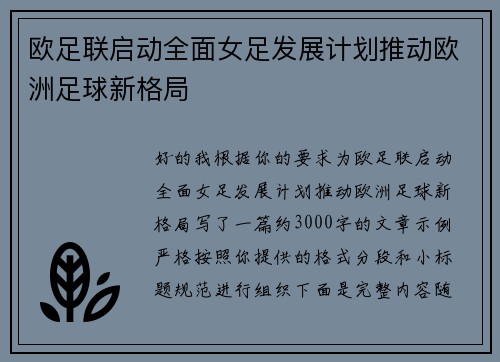 欧足联启动全面女足发展计划推动欧洲足球新格局