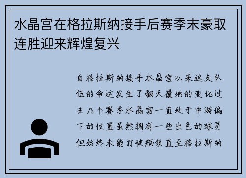 水晶宫在格拉斯纳接手后赛季末豪取连胜迎来辉煌复兴